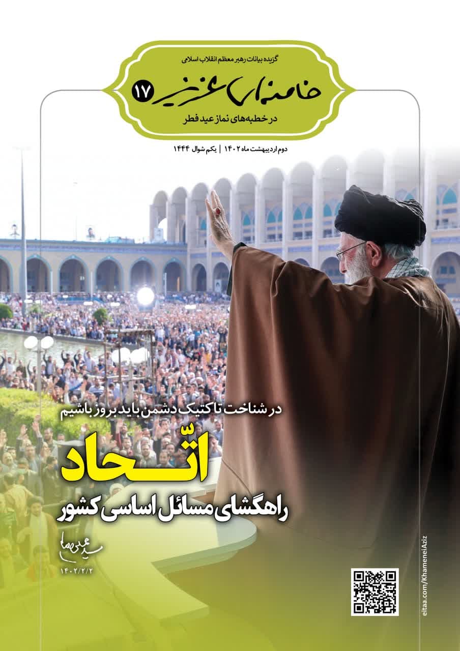  گزیده بیانات رهبر معظم انقلاب اسلامی در خطبه‌های نماز عید فطر