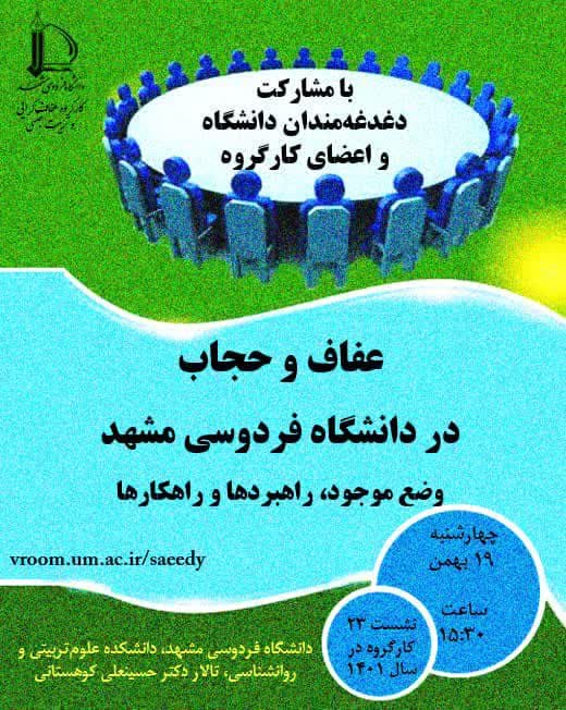 نشست ویژه دغدغه مندان عفاف و حجاب دانشگاه فردوسی مشهد